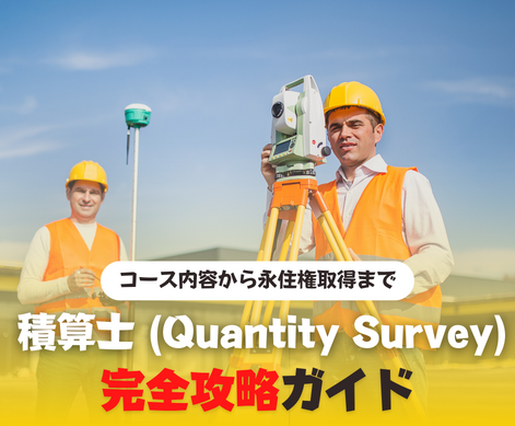 Quantity Survey 積算士　永住ビザ　永住権　オーストラリア　SOL留学